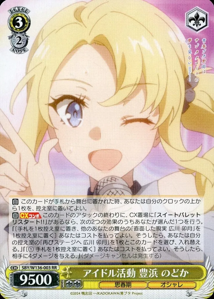 青ブタ アイドル活動 豊浜のどか SSP ホビーステーションシングル通販店 / アイドル活動 豊浜 のどか(SSP)