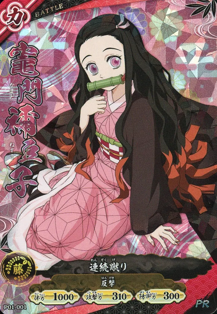 鬼滅の刃 竈門禰豆子 PRカード P01-001 ファミリーアニメフェスタ限定 鬼滅の刃 竈門禰豆子 PRカード P01-001 バトルスラッシュ プロモ