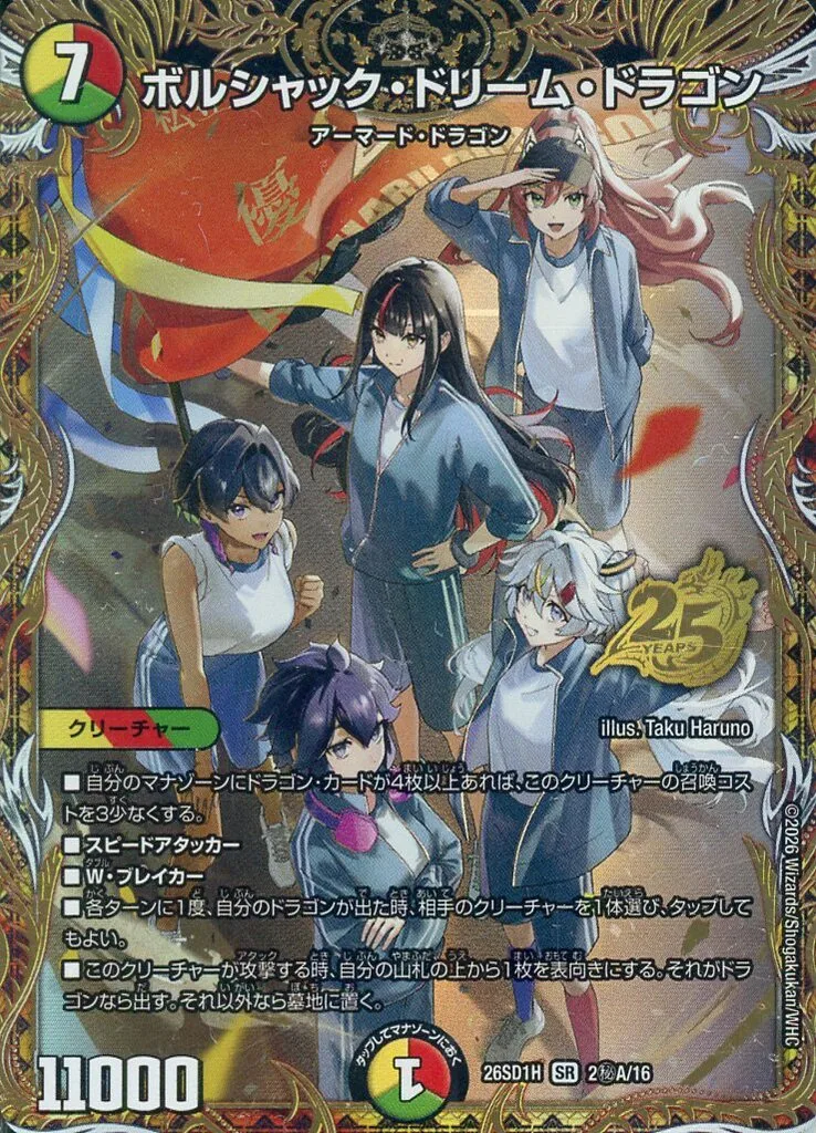 2秘A/16[SR]：ボルシャック・ドリーム・ドラゴン