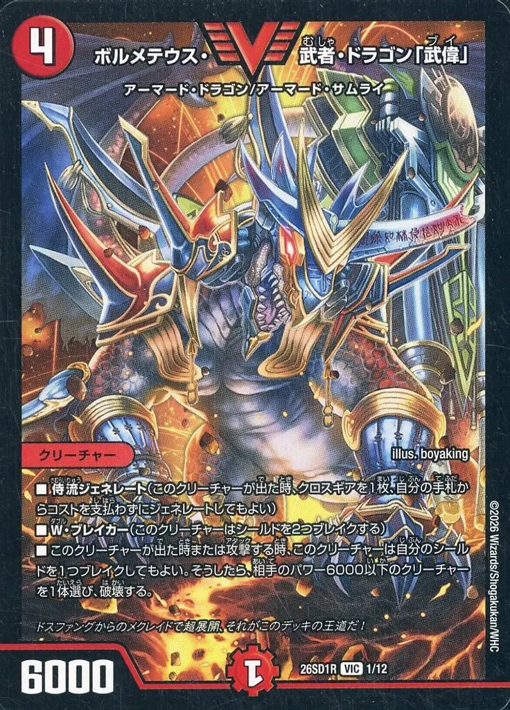 1/12[VIC]：ボルメテウス・武者・ドラゴン「武偉」