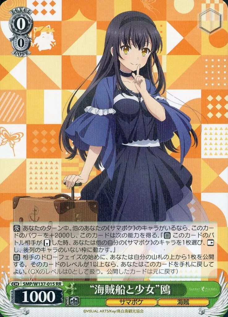 r*い様 ヴァイスシュヴァルツ　海賊船と少女　鴎　SSP summer pock 駿河屋 -<中古>SMP/W137-015[RR]：“海賊船と少女”鴎（ヴァイス