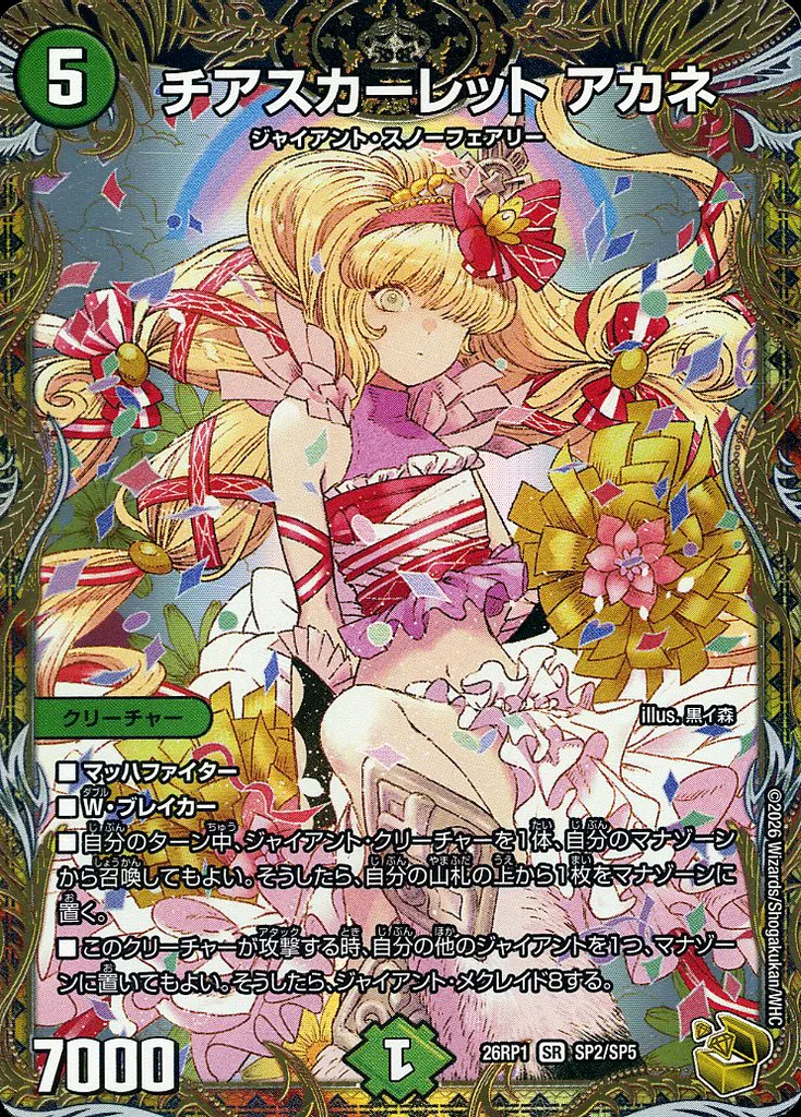 SP2/SP5[SR]：チアスカーレット アカネ