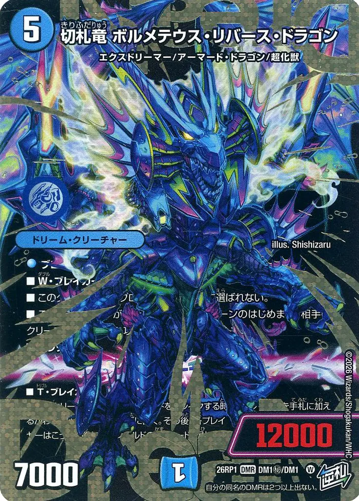 DM秘/DM1[DMR]：切札竜 ボルメテウス・リバース・ドラゴン