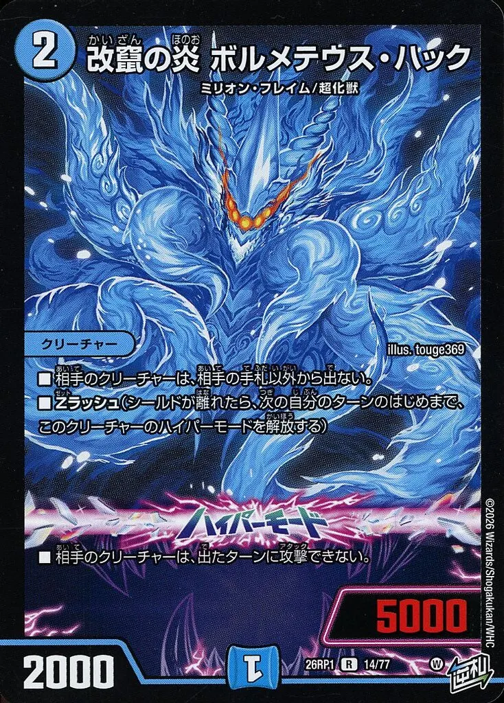 14/77[R]：改竄の炎 ボルメテウス・ハック