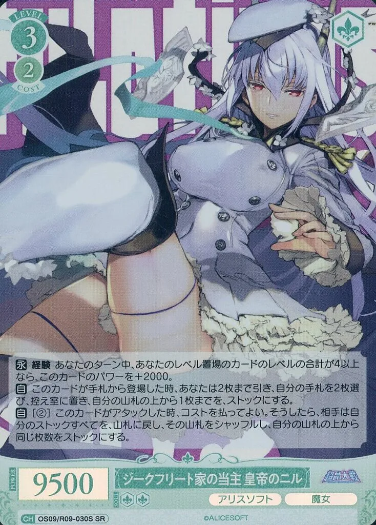 ヴァイスシュヴァルツロゼ/SR/キャラ/ブースターパック　アリスソフト　OS09/R09-030S[SR]：(ホロ)ジークフリート家の当主 皇帝のニル