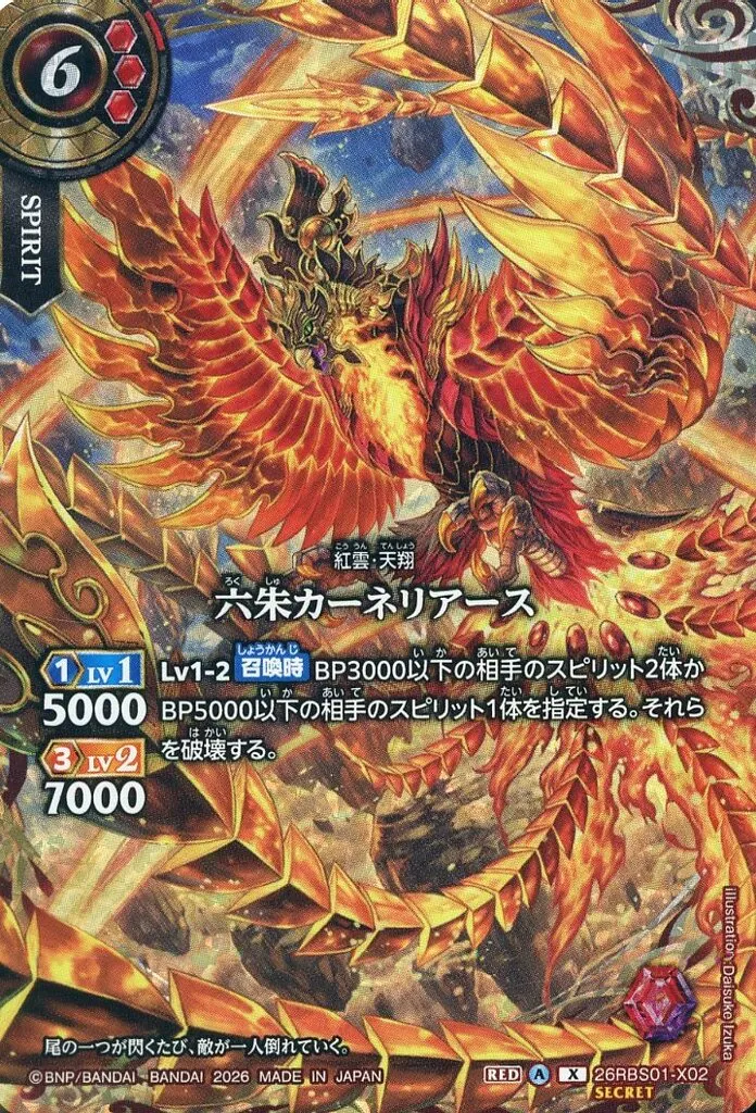 26RBS01-X02[X]：六朱カーネリアース(SECRET)