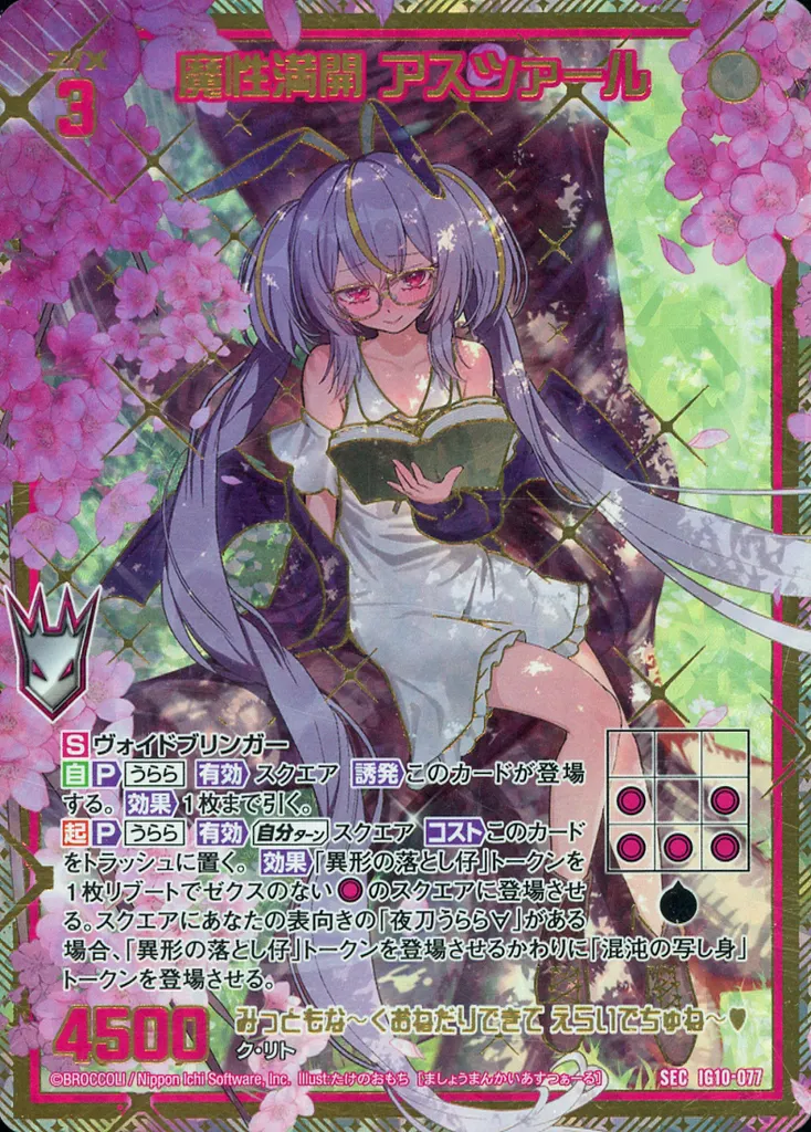 IG10-077[SEC]：魔性満開 アスツァール