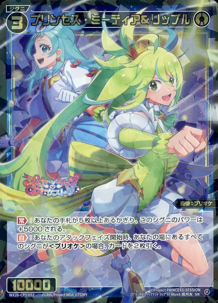 ウィクロス/SR/青/[WX26-CP1]ブースターパック　プリンセッション・オーケストラ　SELECTOR　WX26-CP1-052[SR]：プリンセス・ミーティア＆リップル