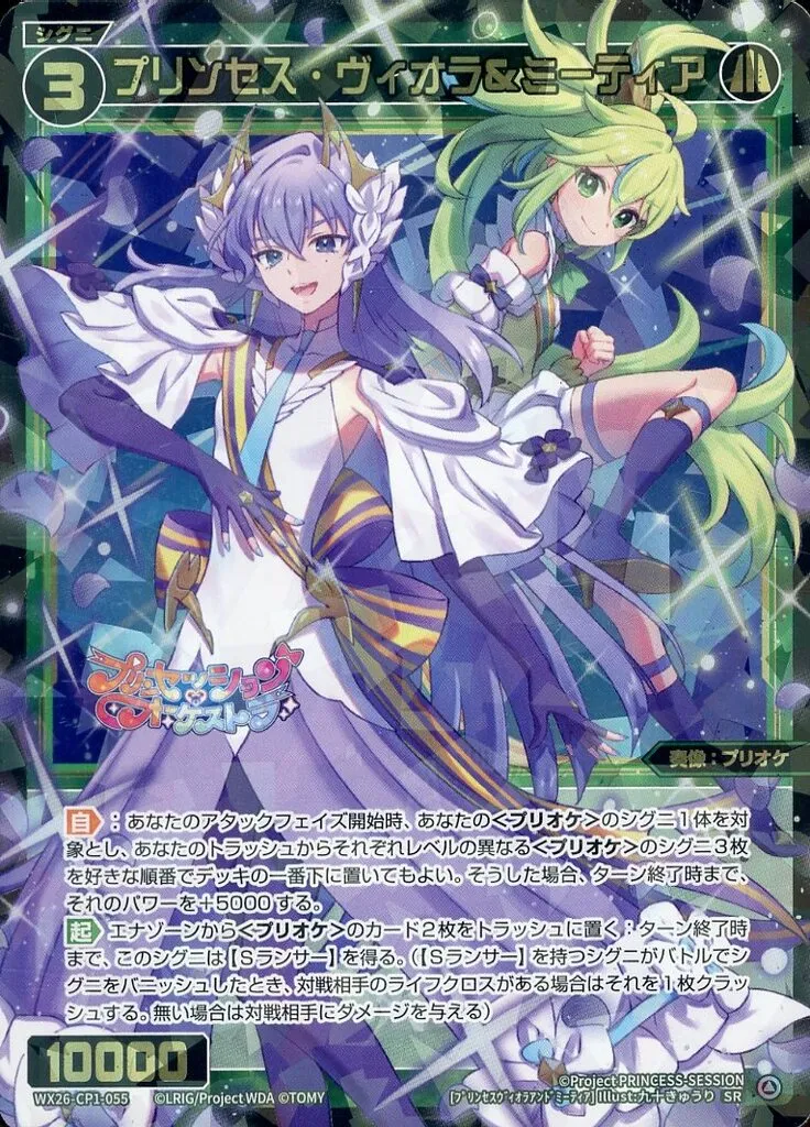 ウィクロス/SR/緑/[WX26-CP1]ブースターパック　プリンセッション・オーケストラ　SELECTOR　WX26-CP1-055[SR]：プリンセス・ヴィオラ＆ミーティア
