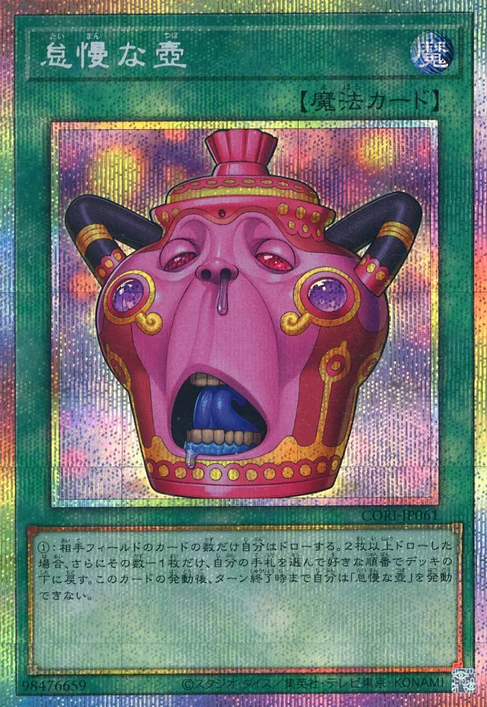 E*a様 怠慢な壺（PSE） 駿河屋 -<中古>CORI-JP061[PSE]：怠慢な壺（遊戯王）