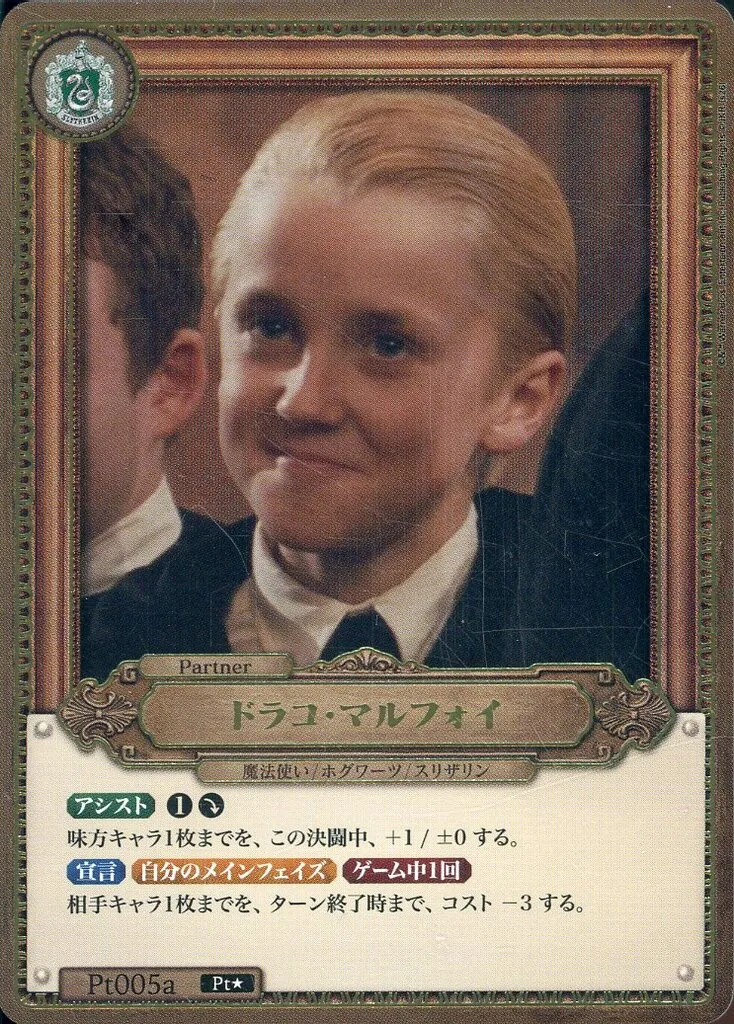 駿河屋 -<中古>Pt005a[Pt☆]：(キラ)ドラコ・マルフォイ（Harry Potter