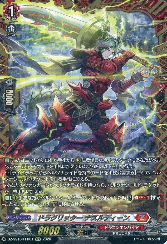 ヴァンガード/FFR/ドラゴンエンパイア/Divinez　スペシャルシリーズ第16弾　「伝説の先導者達」　DZ-SS16/FFR01[FFR]：ドラグリッター ナズルディーン