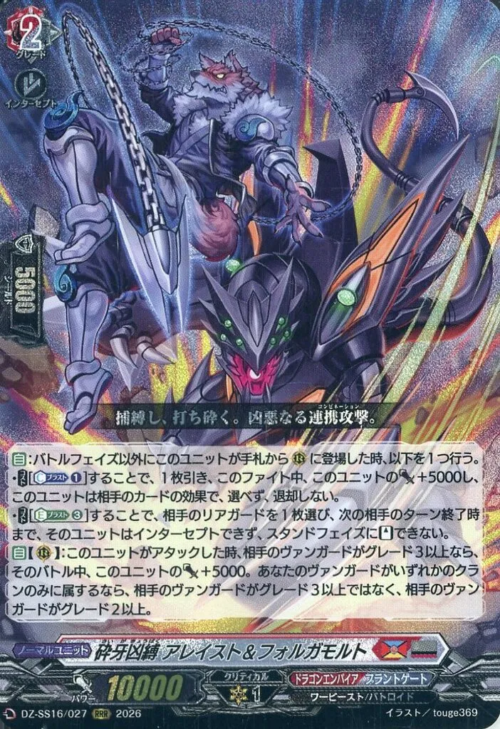 DZ-SS16/027[RRR]：砕牙凶縛 アレイスト＆フォルガモルト