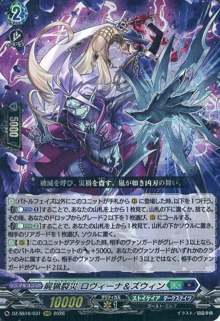 く*ろ様 ゼ*ロ様 ヴァンガード　ロヴィーナ&ズウィン　4枚 駿河屋 -<中古>DZ-SS16/031[RRR]：屍猟裂災 ロヴィーナ＆ズウィン