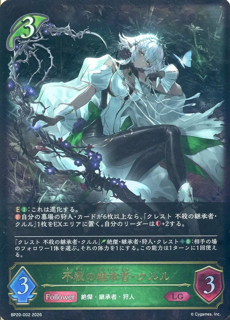 BP20-002[LG]：不殺の継承者・クルル