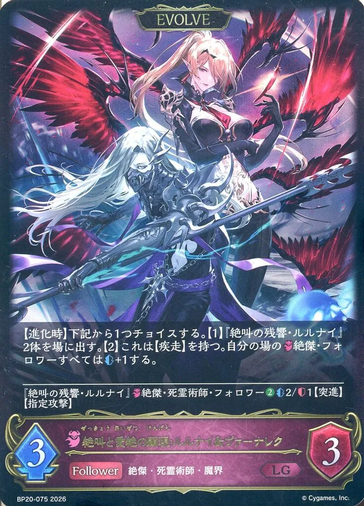 BP20-075[LG]：絶叫と愛絶の顕現・ルルナイ＆ヴァーナレク
