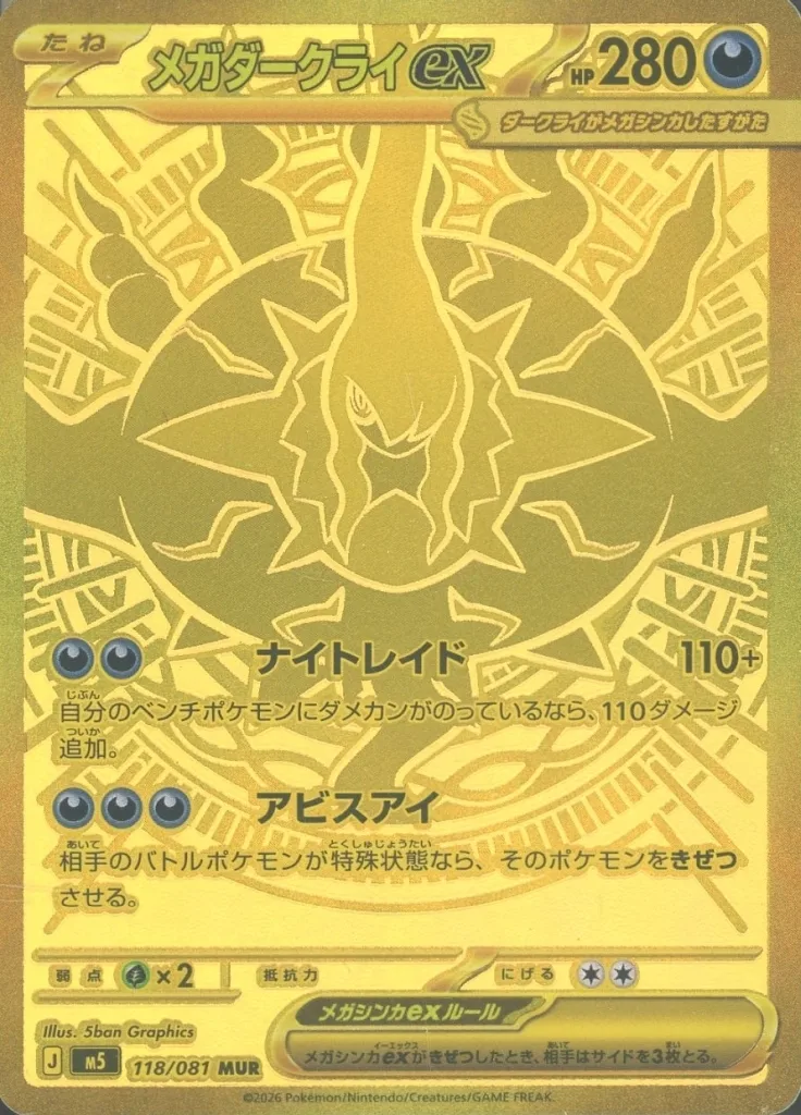 118/081[MUR]：(キラ)メガダークライex