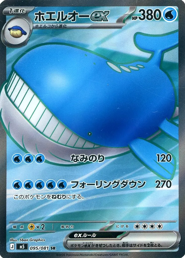 ホエルオーex