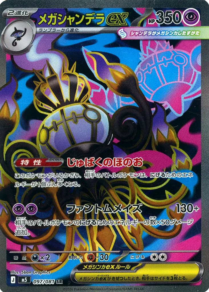 メガシャンデラex
