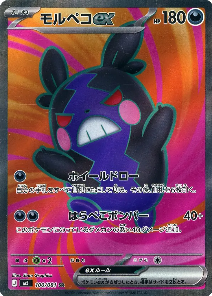 モルペコex
