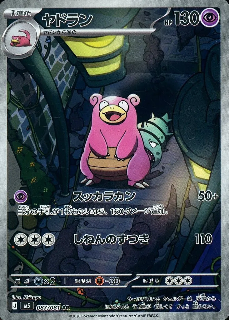 駿河屋 - 【買取】087/081[AR]：(キラ)ヤドラン（ポケモンカードゲーム）
