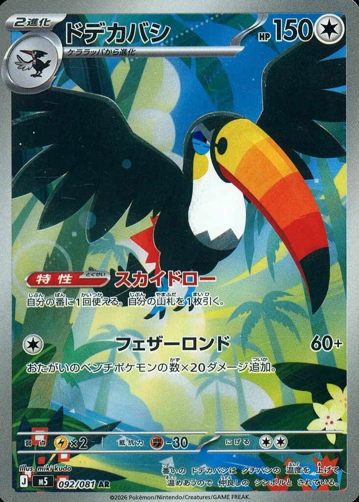 ドデカバシ