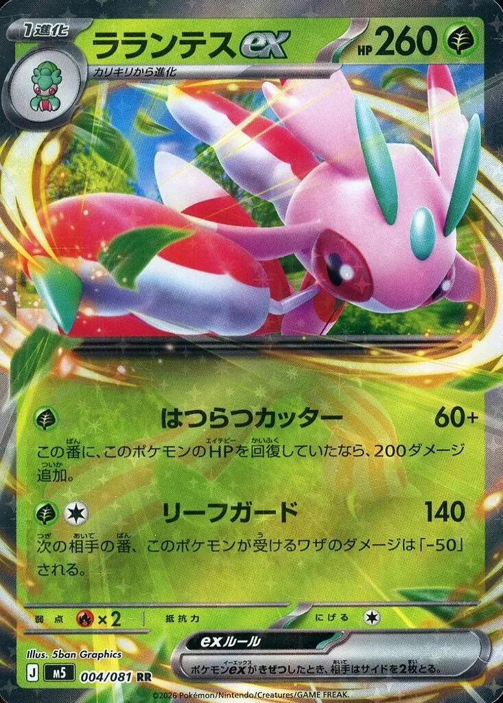 ラランテスex