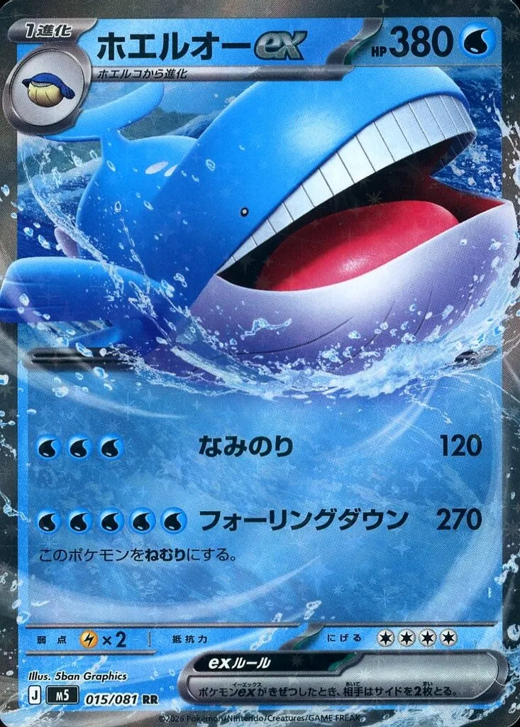 ホエルオーex