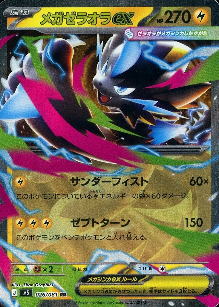 メガゼラオラex