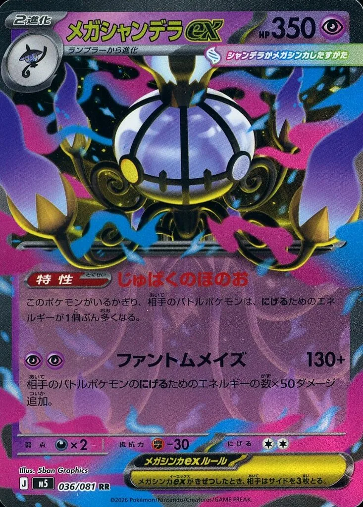 メガシャンデラex