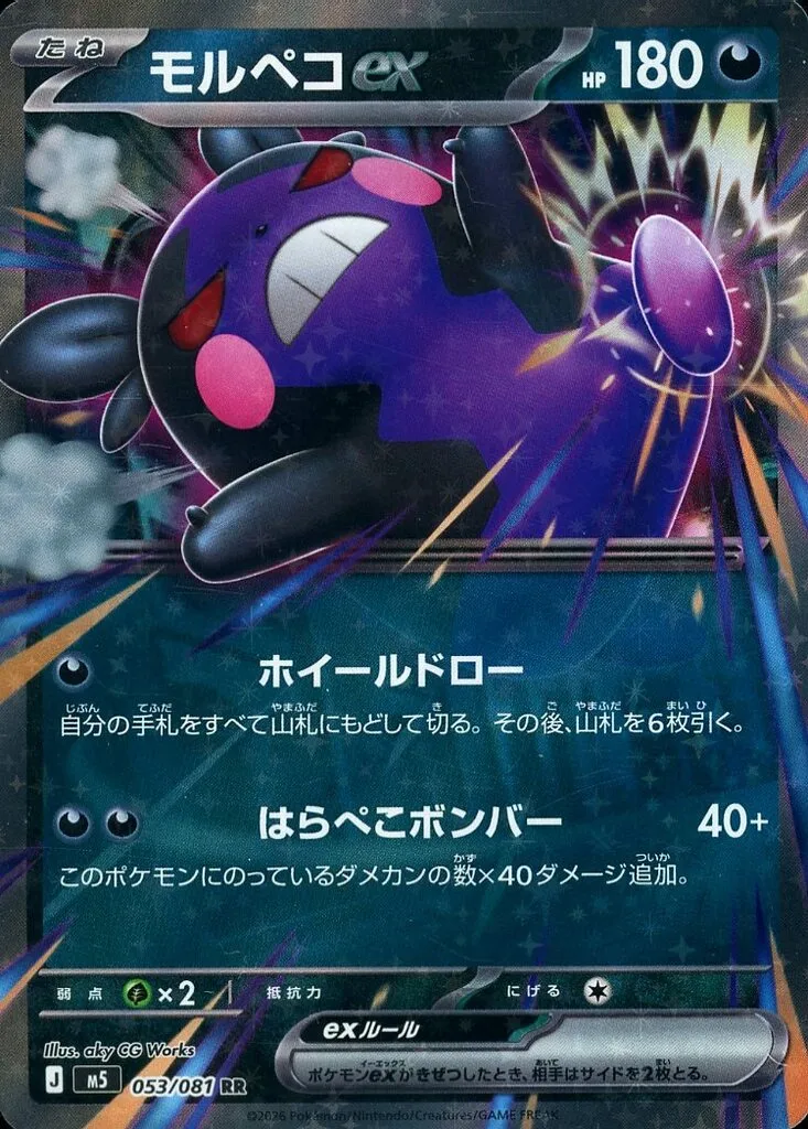 モルペコex