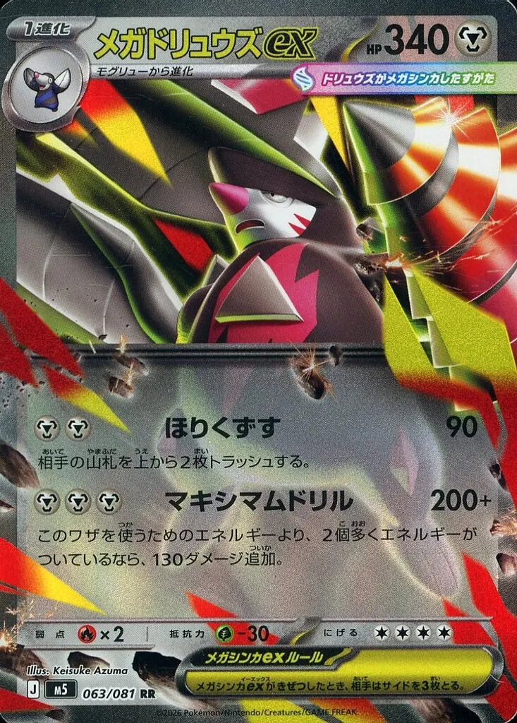 メガドリュウズex