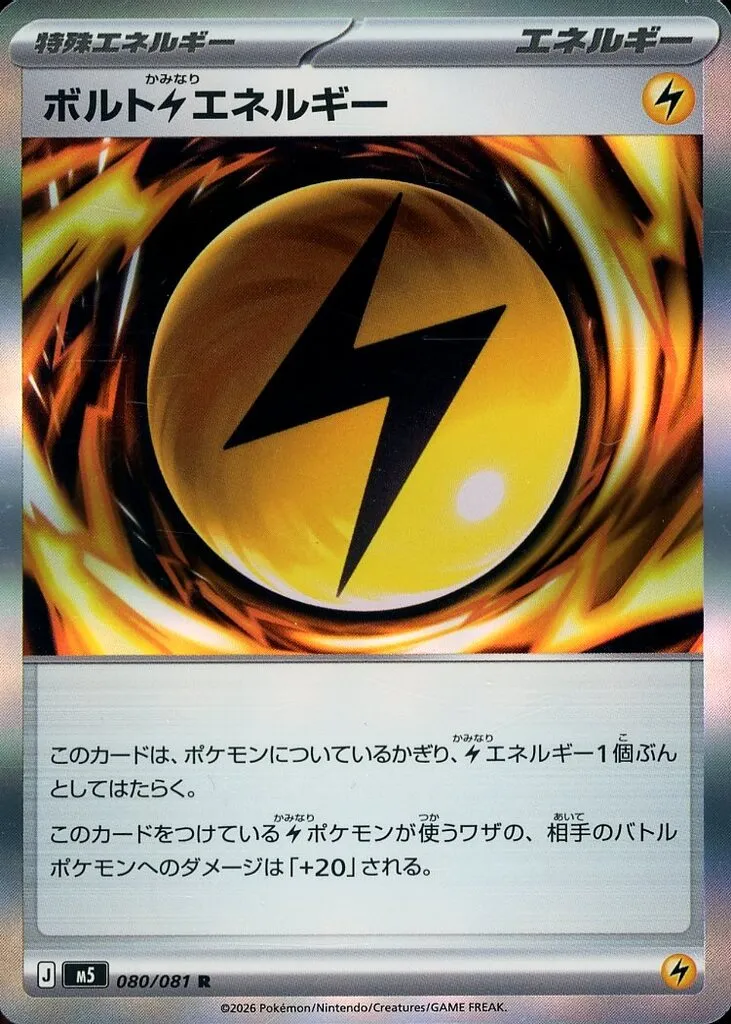 ボルト雷エネルギー