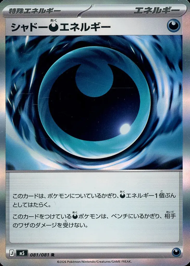 シャドー悪エネルギー