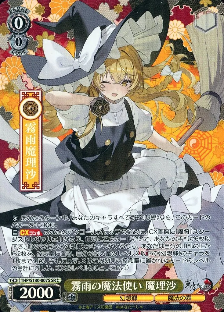 THP/S130-007S[SR★★]：(ホロ)霧雨の魔法使い 魔理沙