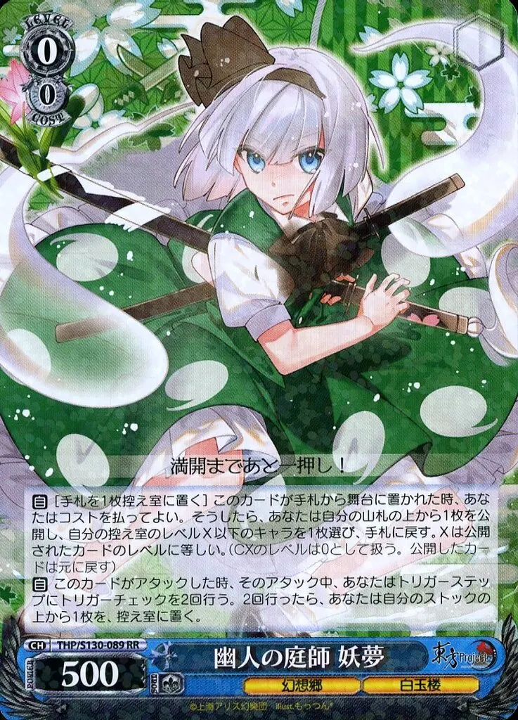 駿河屋 -<中古>THP/S130-089[RR]：幽人の庭師 妖夢（ヴァイス