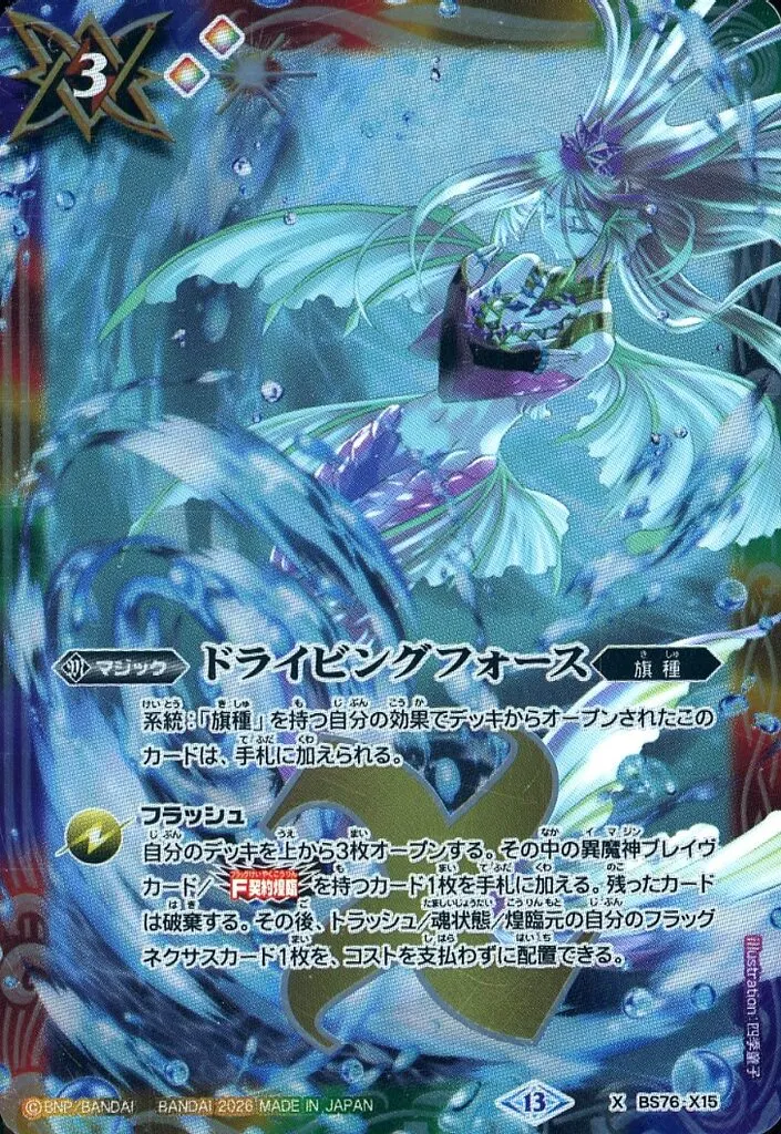 駿河屋 - 【買取】BS76-X15[X]：ドライビングフォース（バトルスピリッツ）