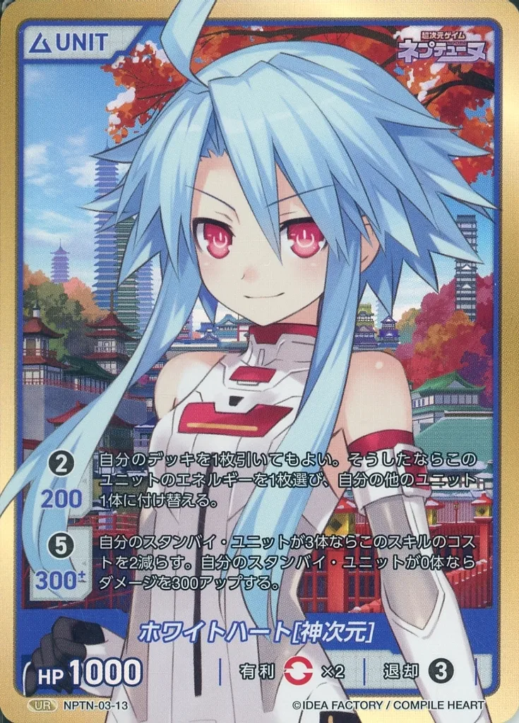 NPTN-03-13[UR]：ホワイトハート[神次元]