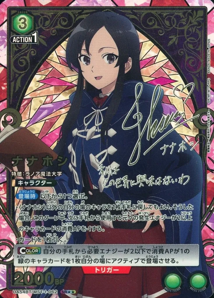 UA54BT/MST-1-062[SR★★]：(キラ)ナナホシ(若山詩音金箔押しサイン入り)
