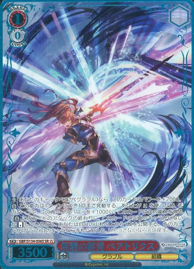 駿河屋 -<中古>GBF/S134-056S[SR]：(ホロ)無窮の群青 ベアトリクス
