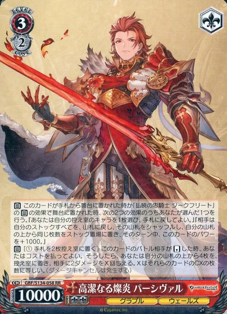 ヴァイスシュヴァルツ/RR/キャラ/ブースターパック　グランブルーファンタジー　GBF/S134-058[RR]：高潔なる燦炎 パーシヴァル