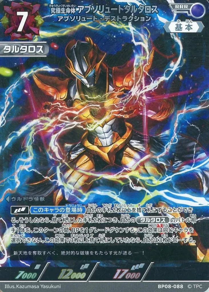 BP08-088[RRR]：究極生命体 アブソリュートタルタロス アブソリュートタルタロス アブソリュート・デストラクション