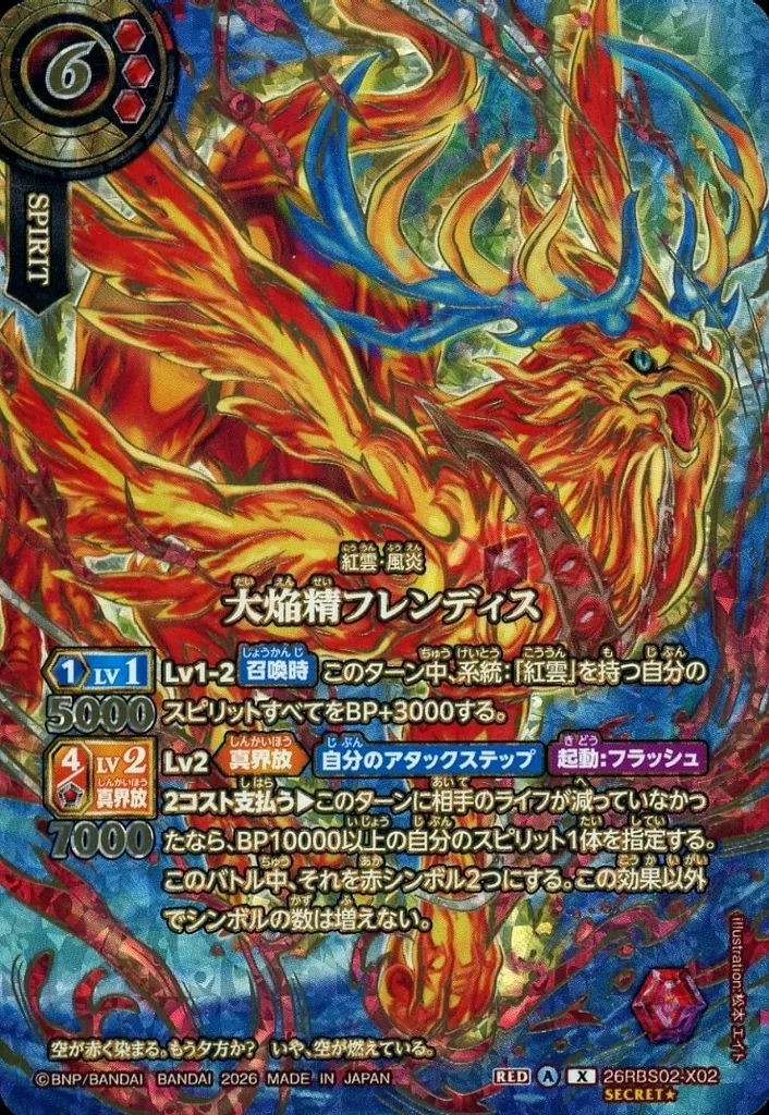 26RBS02-X02[X]：大焔精フレンディス(OVER SECRET)