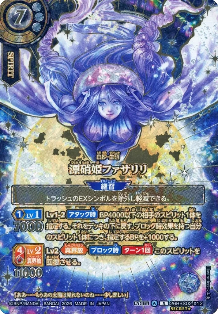 26RBS02-X12[X]：漂硝姫ファサリリ(OVER SECRET) ｜ 中古価格履歴
