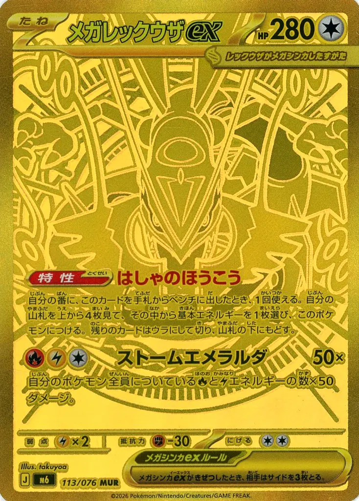 113/076[MUR]：(キラ)メガレックウザex