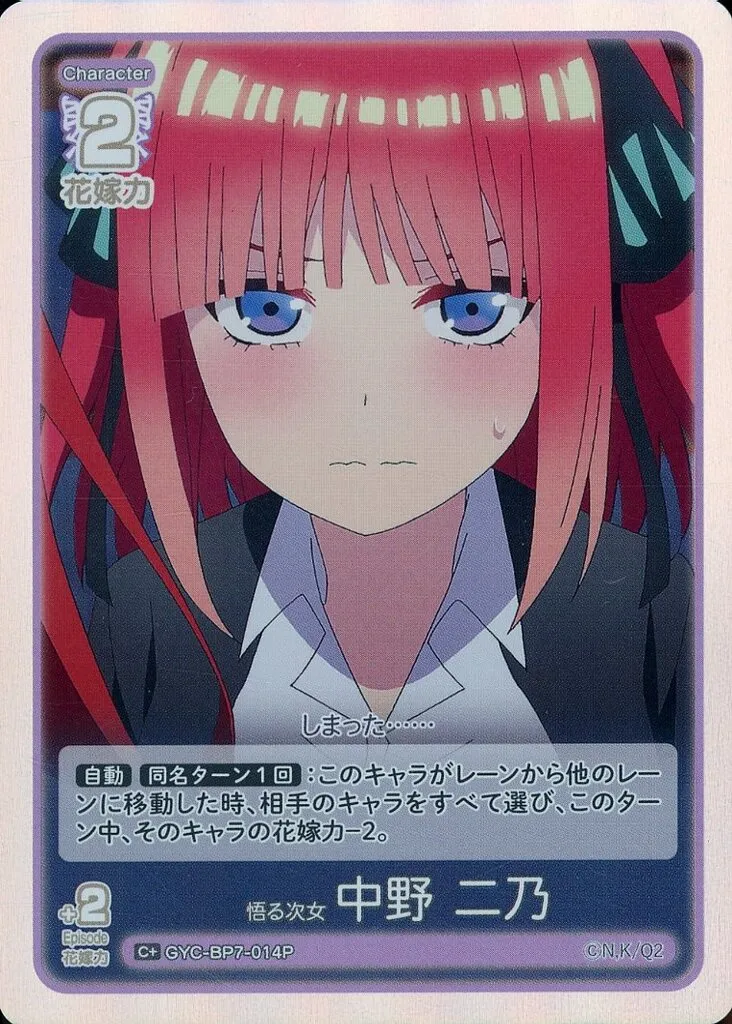 GYC-BP7-014P[C+]：悟る次女 中野 二乃