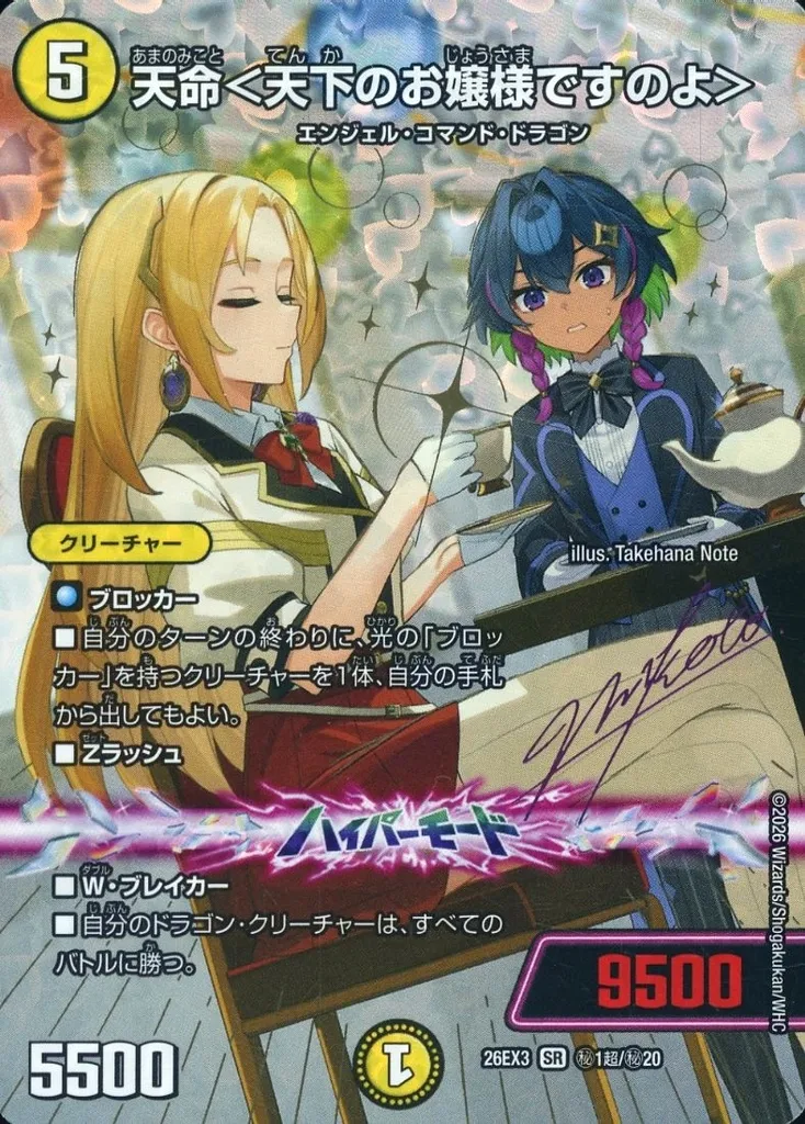 秘1超/秘20[SR]：天命＜天下のお嬢様ですのよ＞