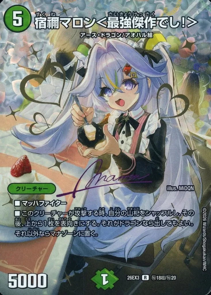 秘18超/秘20[R]：宿禰マロン＜最強傑作でし!＞