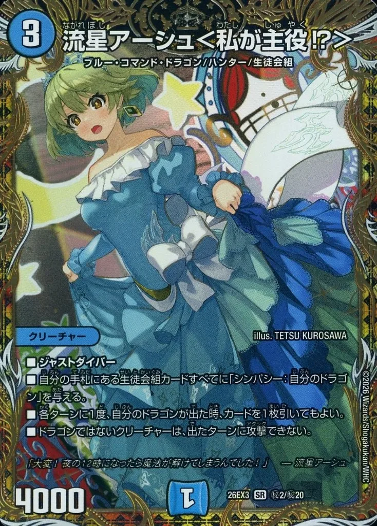 秘2/秘20[SR]：流星アーシュ＜私が主役!?＞