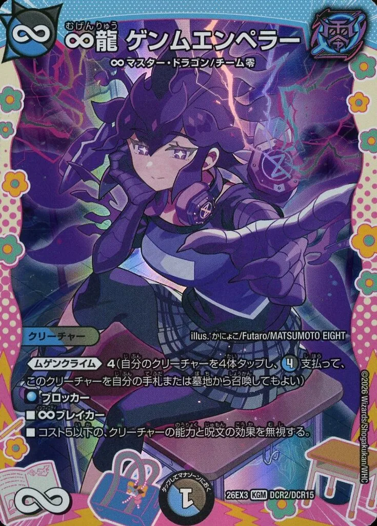 DCR2/DCR15[KGM]：∞龍 ゲンムエンペラー